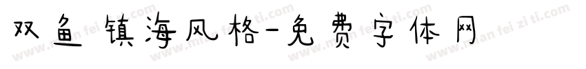双鱼 镇海风格字体转换